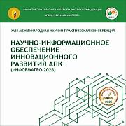 XVIII Международная научно-практическая конференция «Научно-информационное обеспечение инновационного развития АПК» (ИнформАгро-2026)